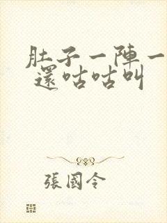 肚子一阵一阵痛 还咕咕叫