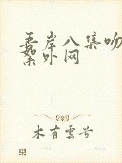 吾岸八集吻戏花絮外网