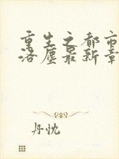 重生之都市仙尊洛尘最新章节免费