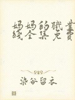 妈妈的职业4在线全集免费观看封面