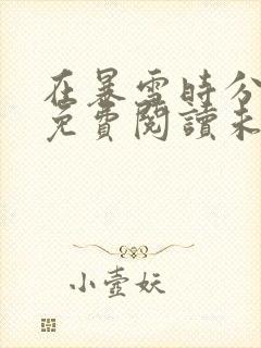 在暴雪时分小说免费阅读未删减