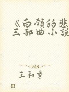 《白领的悲哀》三部曲小说下载封面