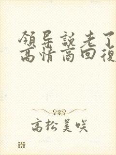 领导说老了怎么高情商回复封面