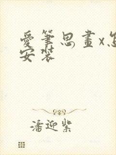 爱笔思画x怎么安装