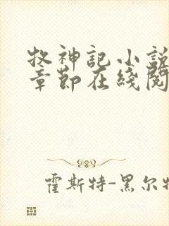 牧神记小说最新章节在线阅读