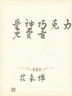 爱神巧克力动漫免费看