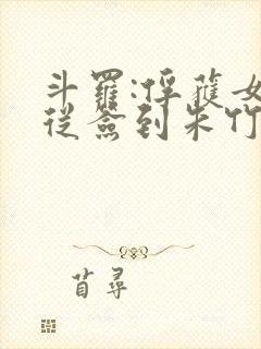 斗罗:俘获女神从签到朱竹清开始