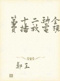 第十二秒全集免费播放电视剧在线看封面