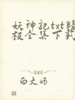 妖神记txt精校全集下载封面
