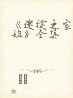 《迷途之家的姐姐》全集