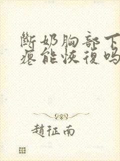 断奶胸部下垂干瘪能恢复吗