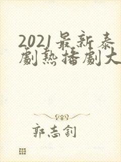 2021最新泰剧热播剧大全