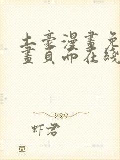 土豪漫画免费漫画页面在线看漫画免