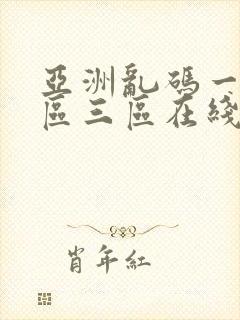 亚洲乱码一区二区三区在线网站