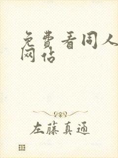 免费看同人漫画网站