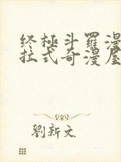 终极斗罗漫画下拉式奇漫屋免费