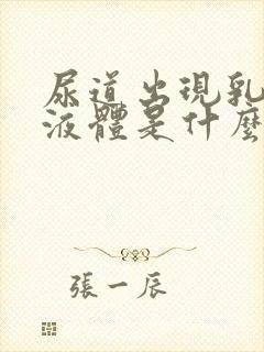 尿道出现乳白色液体是什么原因