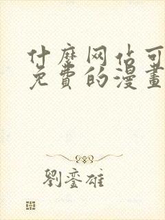 什么网站可以看免费的漫画