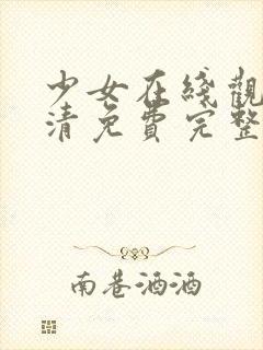 少女在线观看高清免费完整版