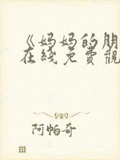 《妈妈的朋友》在线免费观看