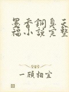 墨香铜臭天官赐福小说完整版下载