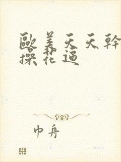 欧美天天干夜夜操花逼