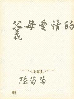 父母爱情的江昌义