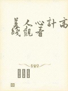美人心计高清在线观看封面