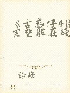 《古惑仔4国语完整版在线观看免费》封面