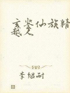 玄鉴仙族精校季越人