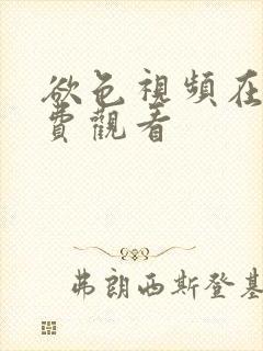 欲色视频在线免费观看