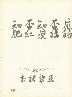 知否知否应是绿肥红瘦讲的是哪个朝代