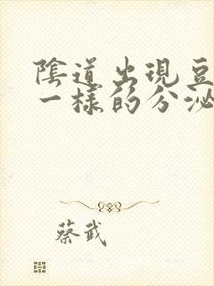 阴道出现豆腐渣一样的分泌物是怎么回事封面