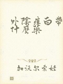 外阴痒白带黄吃什么药