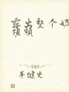 露出整个奶头的视频封面