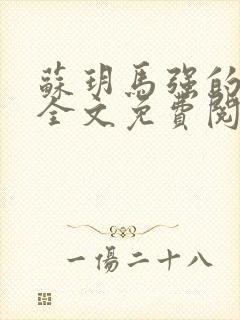 苏玥马强的小说全文免费阅读最新章节下载