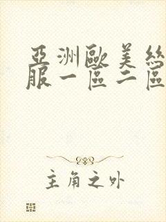 亚洲欧美丝袜制服一区二区三区视频