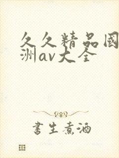 久久精品国产亚洲av大全