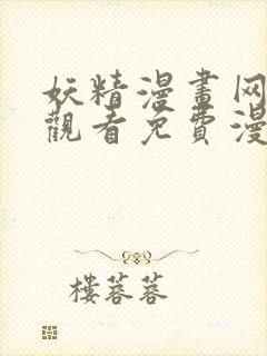 妖精漫画网在线观看免费漫画下拉式