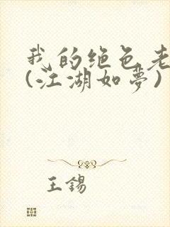 我的绝色老板娘(江湖如梦)封面