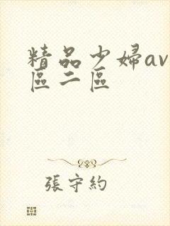 精品少妇av一区二区封面