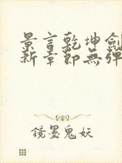 景言乾坤剑神最新章节无弹窗全文阅读