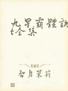 九星霸体诀txt全集