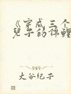 《穿成三个反派儿子的锦鲤娘》