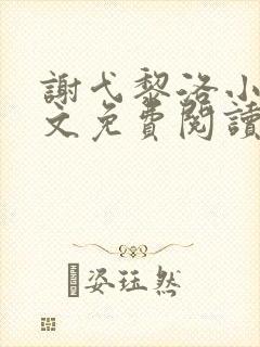 谢弋黎洛小说全文免费阅读封面