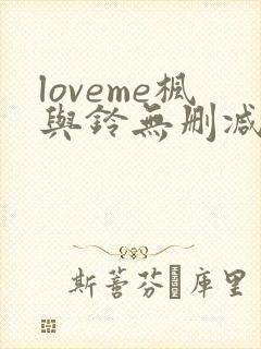loveme枫与铃无删减动漫
