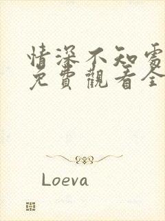 情深不知处短剧免费观看全集高清版