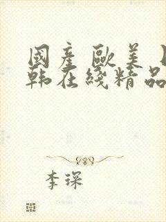 国产 欧美 日韩在线精品