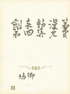 剑来动漫第二季第四集免费观看完整版