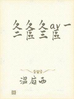 久久久av一区二区三区